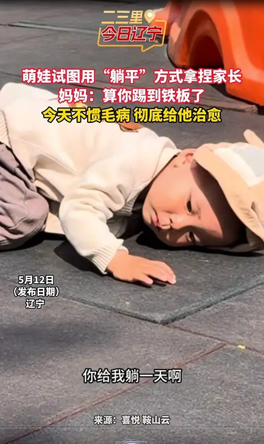 萌娃试图用“躺平”方式拿捏家长 妈妈：算你踢到铁板了 今天不惯毛病 彻底给他治愈