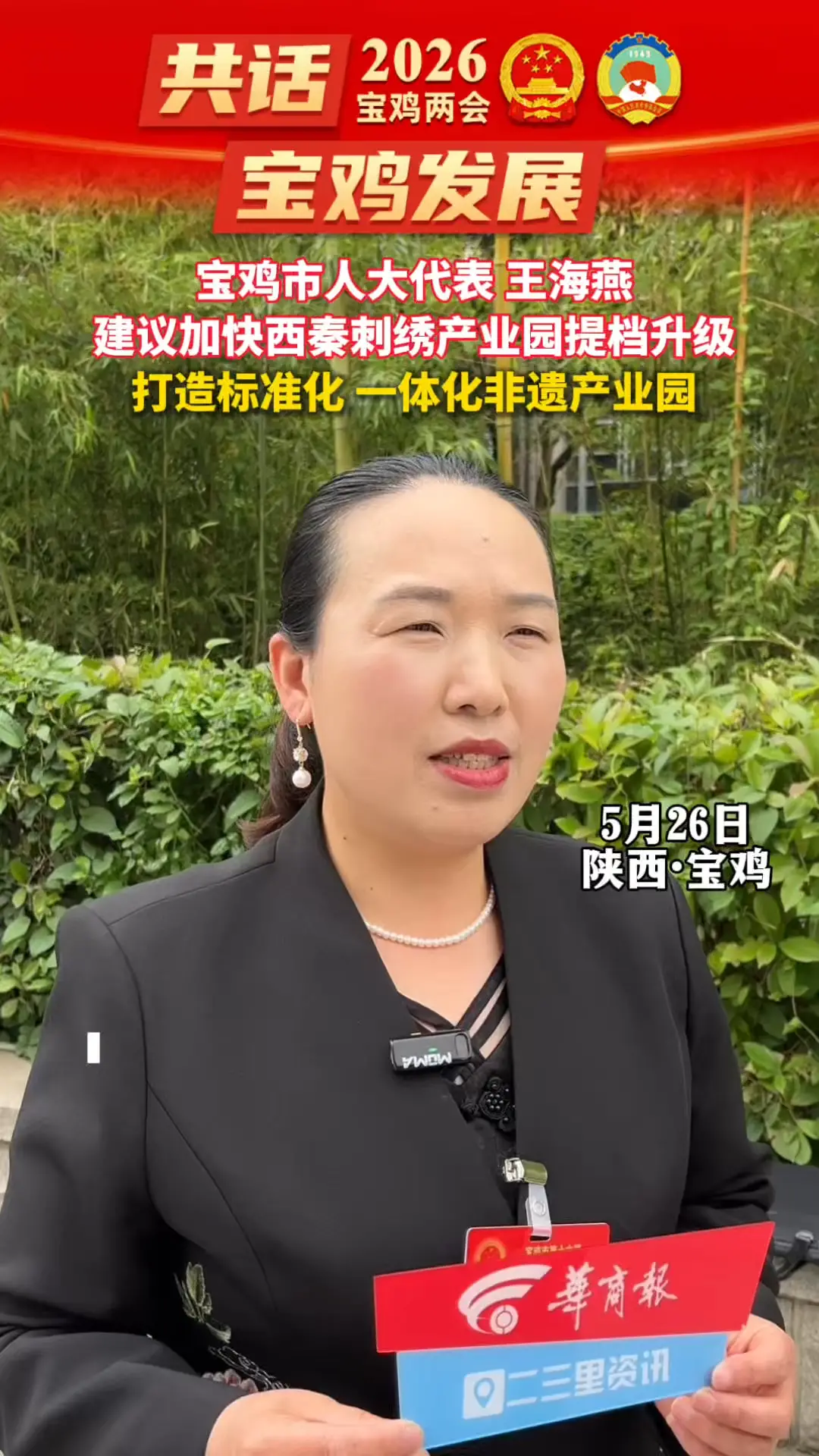 宝鸡市人大代表 王海燕：建议加快西秦刺绣产业园提档升级，打造标准化 一体化非遗产业园