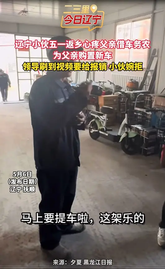 辽宁小伙五一返乡心疼父亲借车务农 为父亲购置新车 领导刷到视频要给报销 小伙婉拒