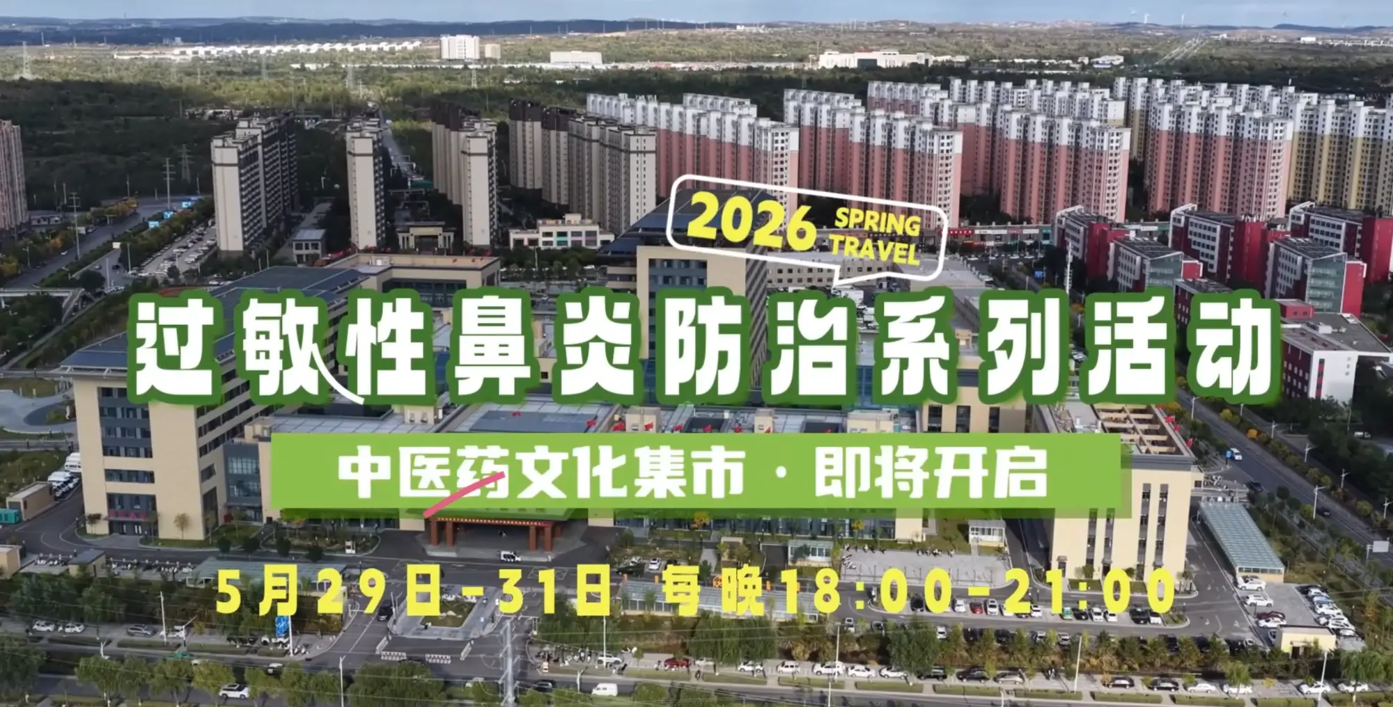 榆林市中医医院过敏性鼻炎防治系列活动