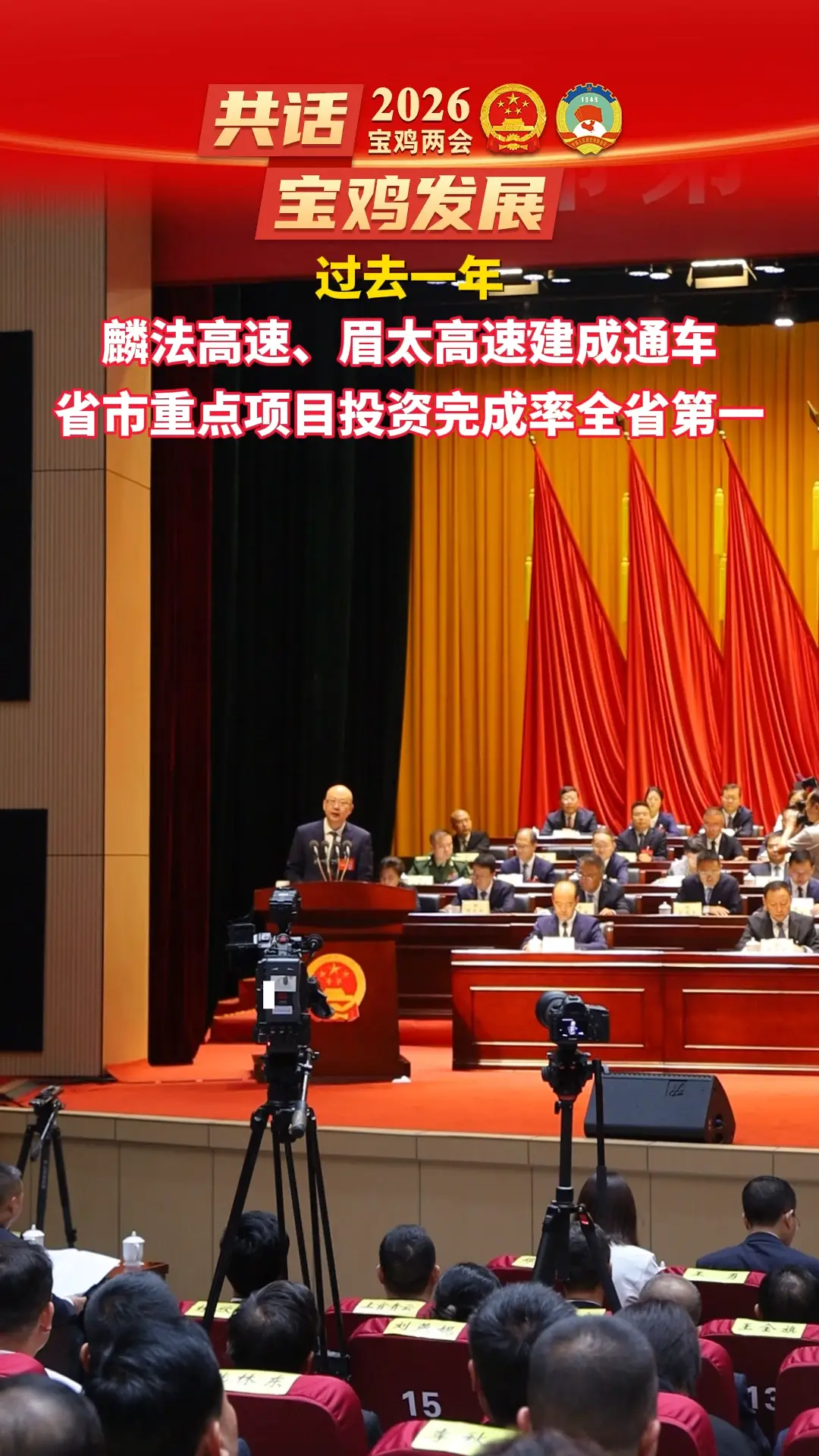 过去一年，麟法高速、眉太高速建成通车，省市重点项目投资完成率全省第一
