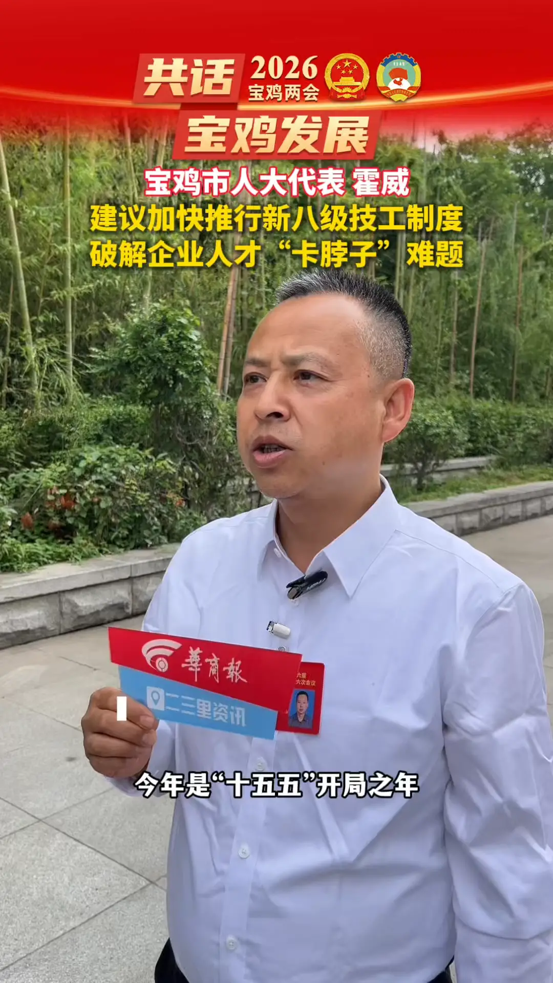 宝鸡市人大代表 霍威：建议加快推行新八级工，破解企业人才“卡脖子”难题
