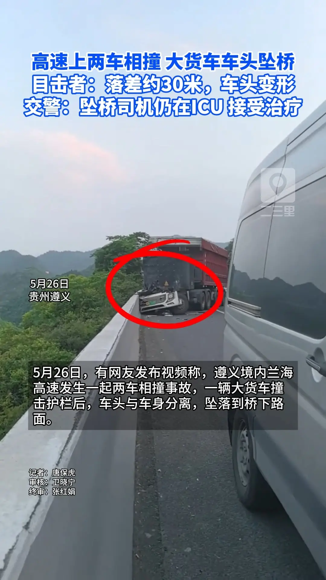 高速上两车相撞 大货车车头坠桥 交警：坠桥司机仍在ICU 接受治疗