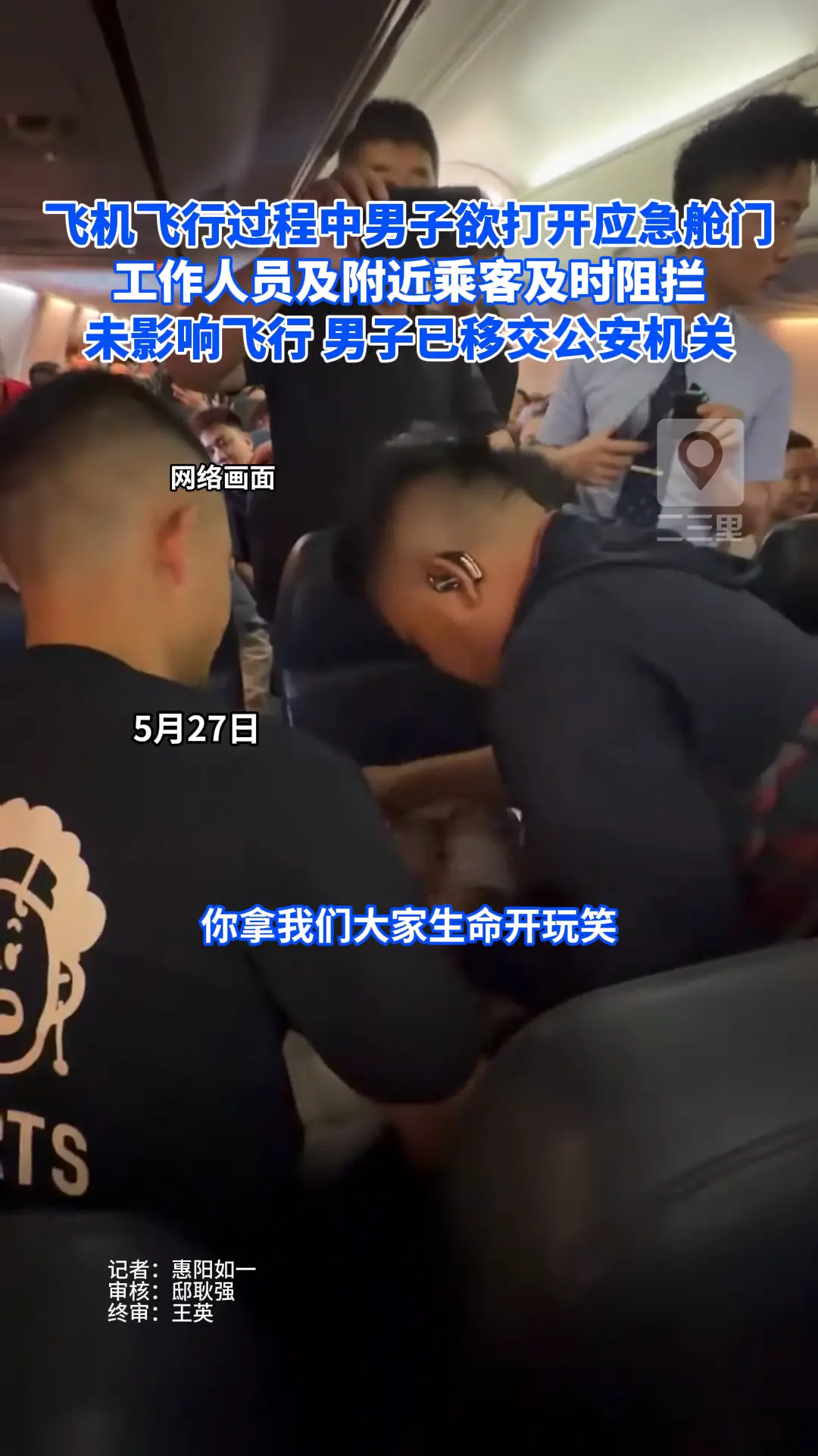 飞机飞行过程中一男子欲打开应急舱门