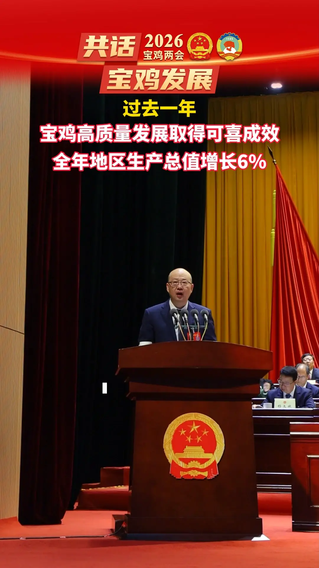 过去一年，宝鸡高质量发展取得可喜成效，全年地区生产总值增长6%