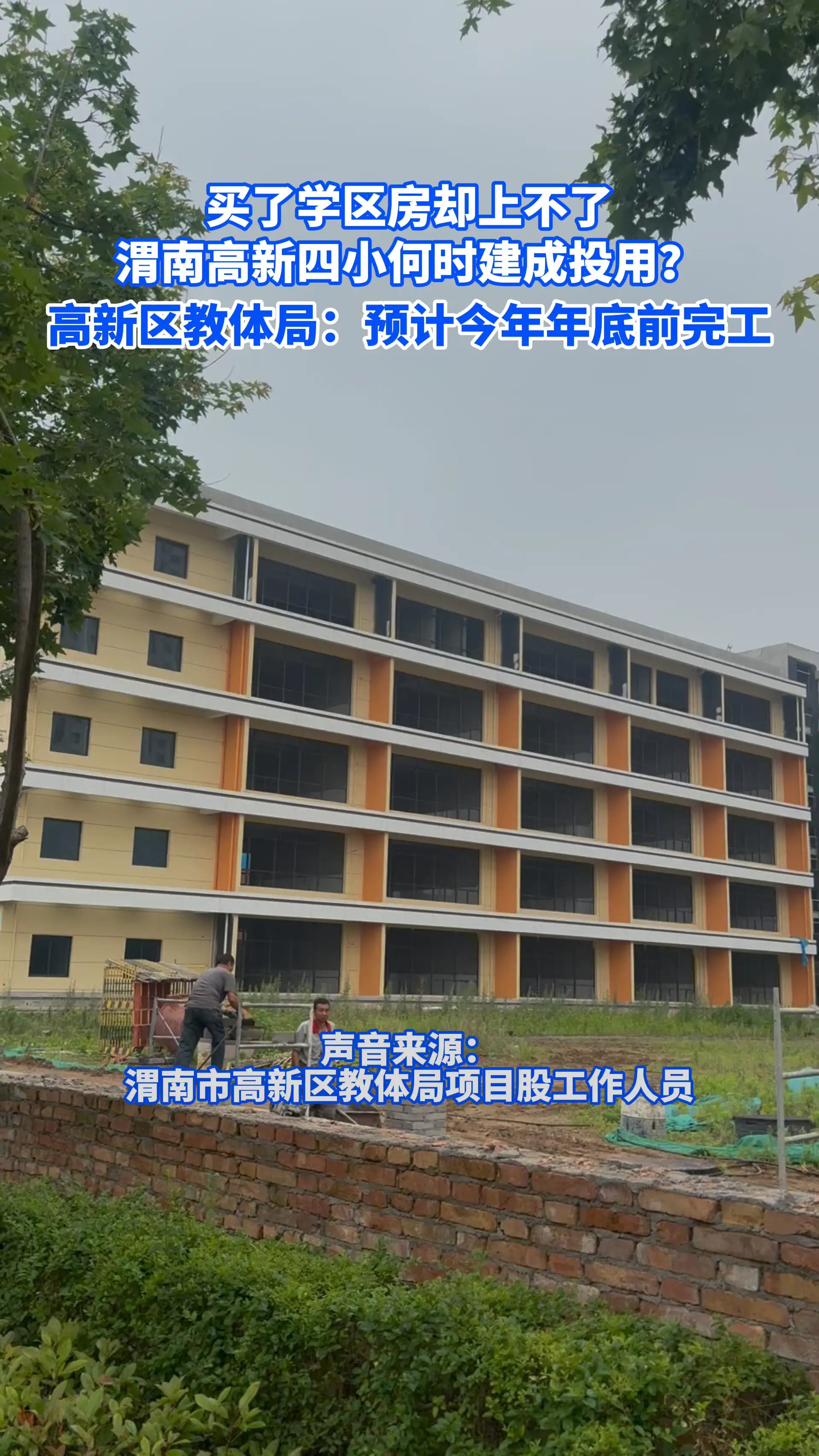 买了学区房却上不了 渭南高新四小何时建成投用？高新区教体局：预计今年年底前完工