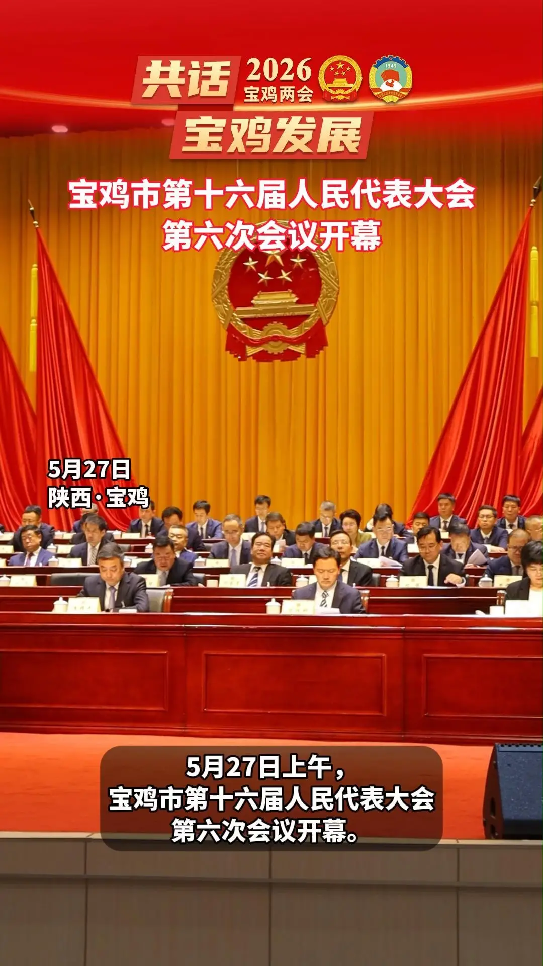 宝鸡市第十六届人民代表大会第六次会议开幕