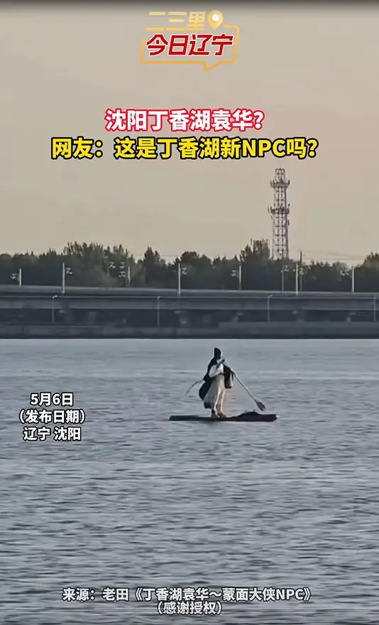 沈阳丁香湖袁华？ 网友：这是丁香湖新NPC吗？