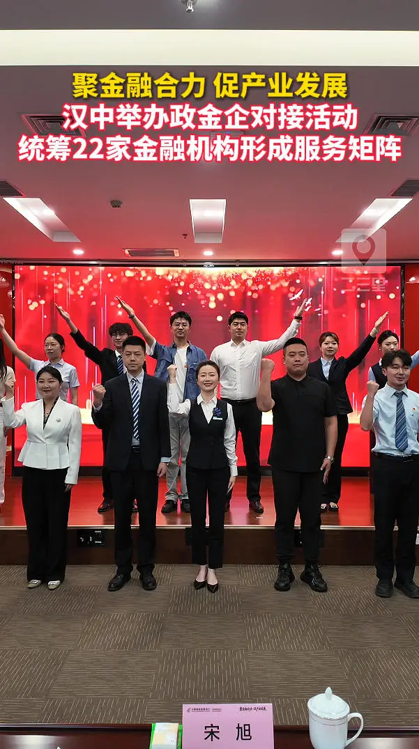 汉中举办“聚金融合力 促产业发展”政金企对接活动，统筹22家金融机构形成服务矩阵