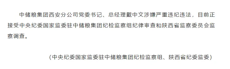 中储粮集团西安分公司党委书记、总经理戴中文接受纪律审查和监察调查