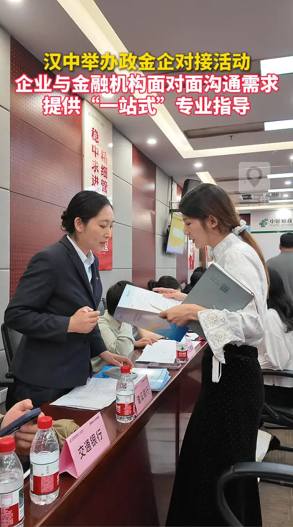 汉中举办政金企对接活动，企业与金融机构面对面沟通需求，提供“一站式”专业指导