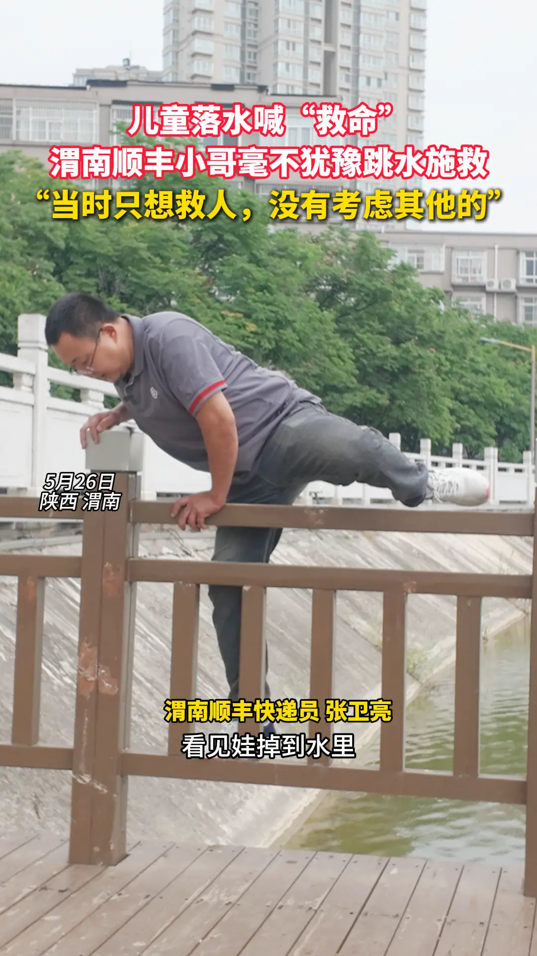 儿童落水喊“救命”  渭南顺丰小哥毫不犹豫跳水施救  “当时只想救人，没有考虑其他的”
