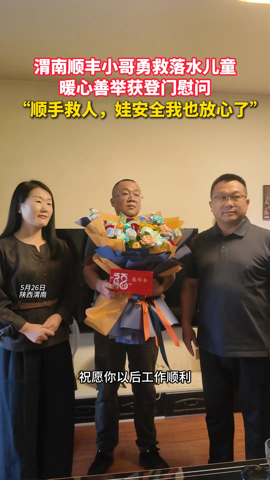 渭南顺丰小哥勇救落水儿童   暖心善举获登门慰问  “顺手救人，娃安全我也放心了”