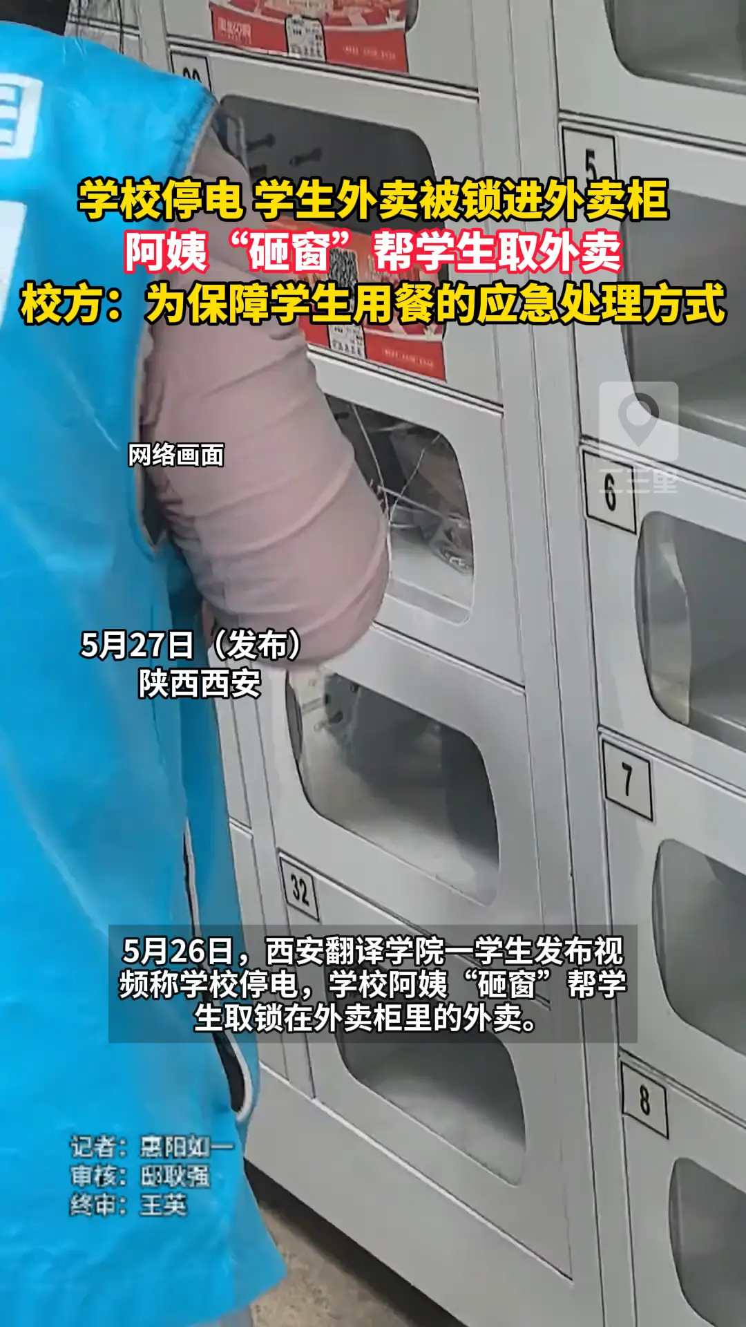 学校停电，阿姨“砸窗”帮学生取外卖