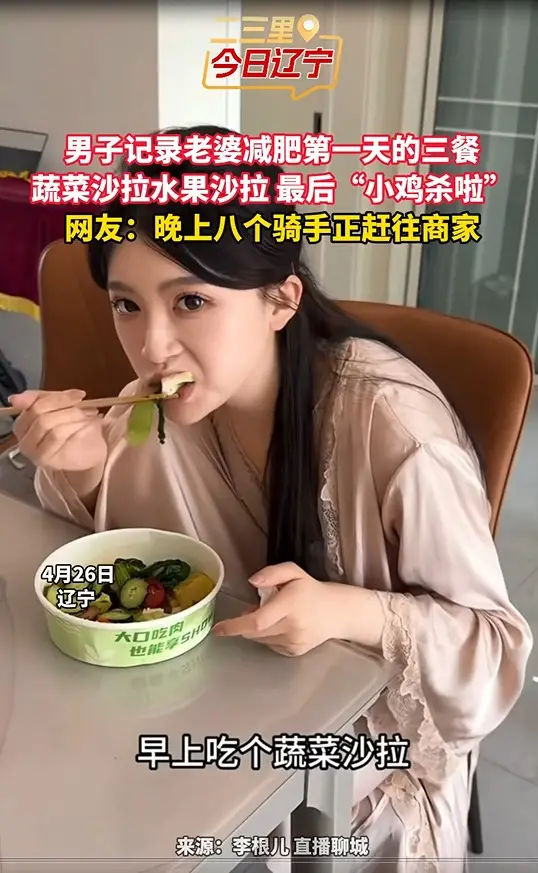 男子记录老婆减肥第一天的三餐 蔬菜沙拉水果沙拉 最后“小鸡杀啦” 网友：晚上八个骑手正赶往商家 #减肥#搞笑日常