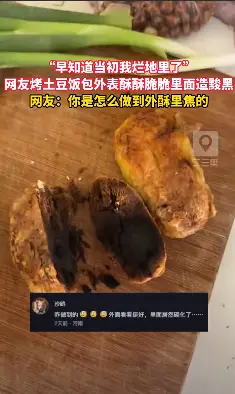 “早知道当初我烂地里了” 网友烤土豆饭包外表酥酥脆脆里面造黢黑 网友：你是怎么做到外酥里焦的