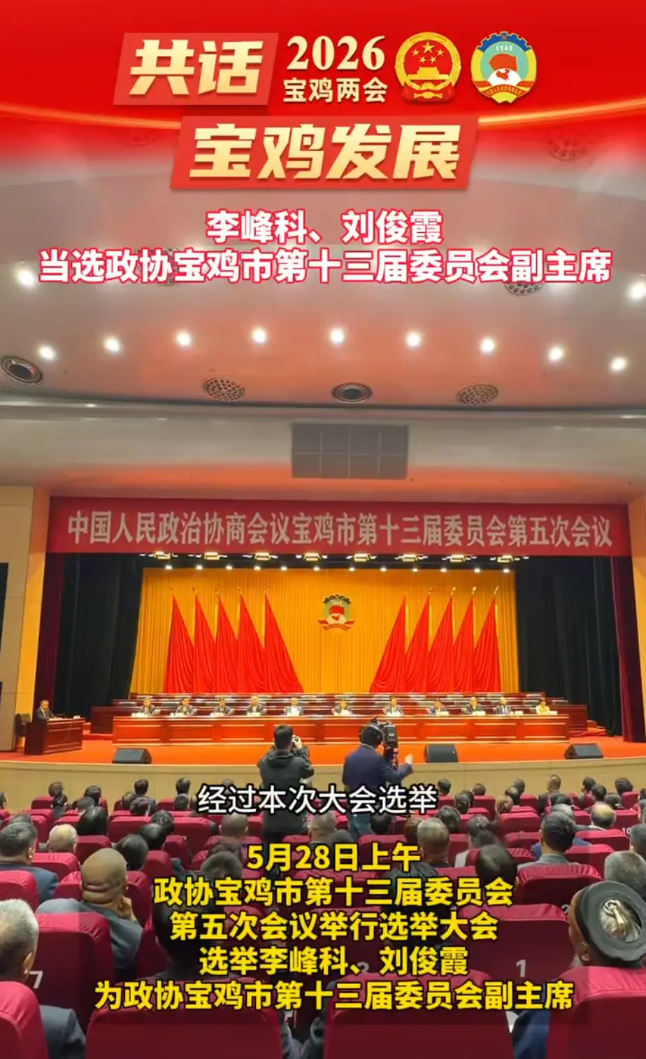 李峰科、刘俊霞当选政协宝鸡市第十三届委员会副主席