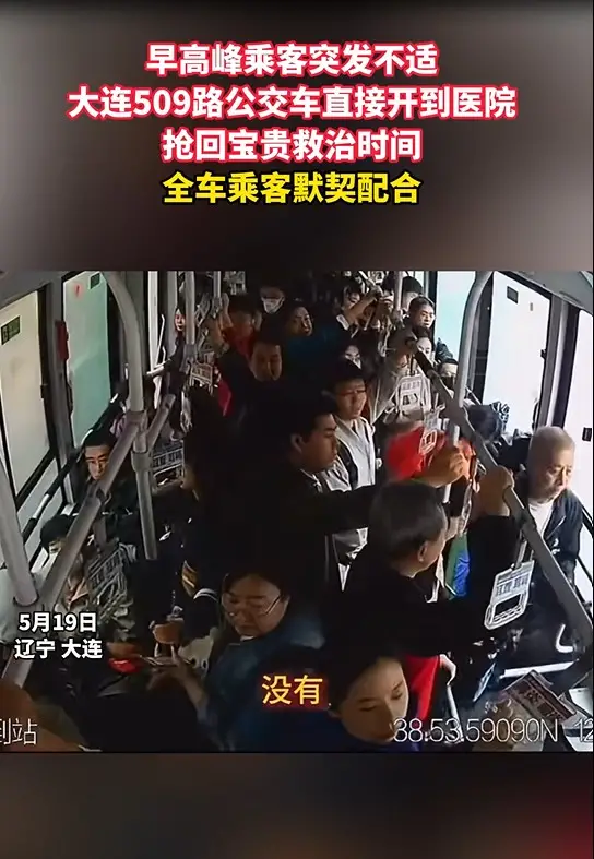 早高峰乘客突发不适 大连509路公交车直接开到医院 抢回宝贵救治时间 全车乘客默契配合