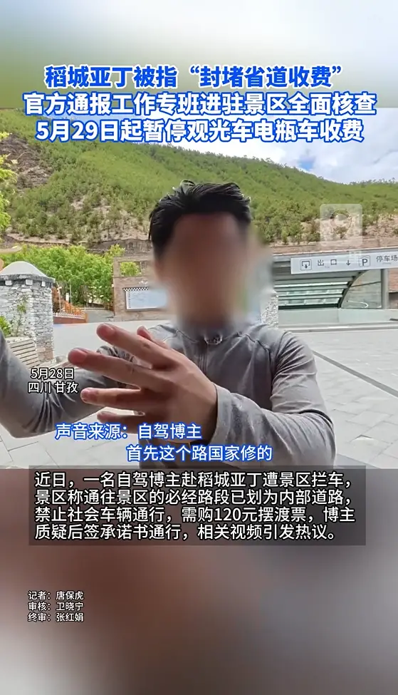 稻城亚丁被指“封堵省道收费” 官方通报工作专班进驻景区全面核查