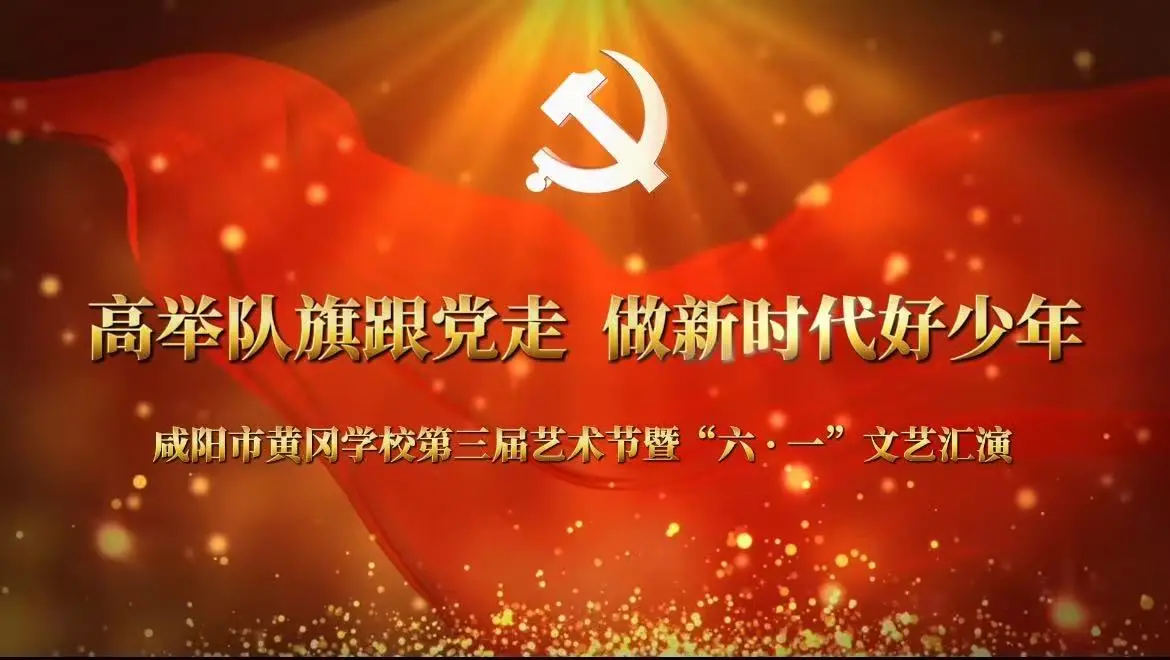 【直播】咸阳市黄冈学校六一文艺汇演