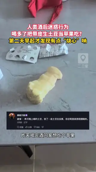人类酒后迷惑行为 喝多了把带皮生土豆当苹果吃？ 第二天早起才发现有点“烧心”呐