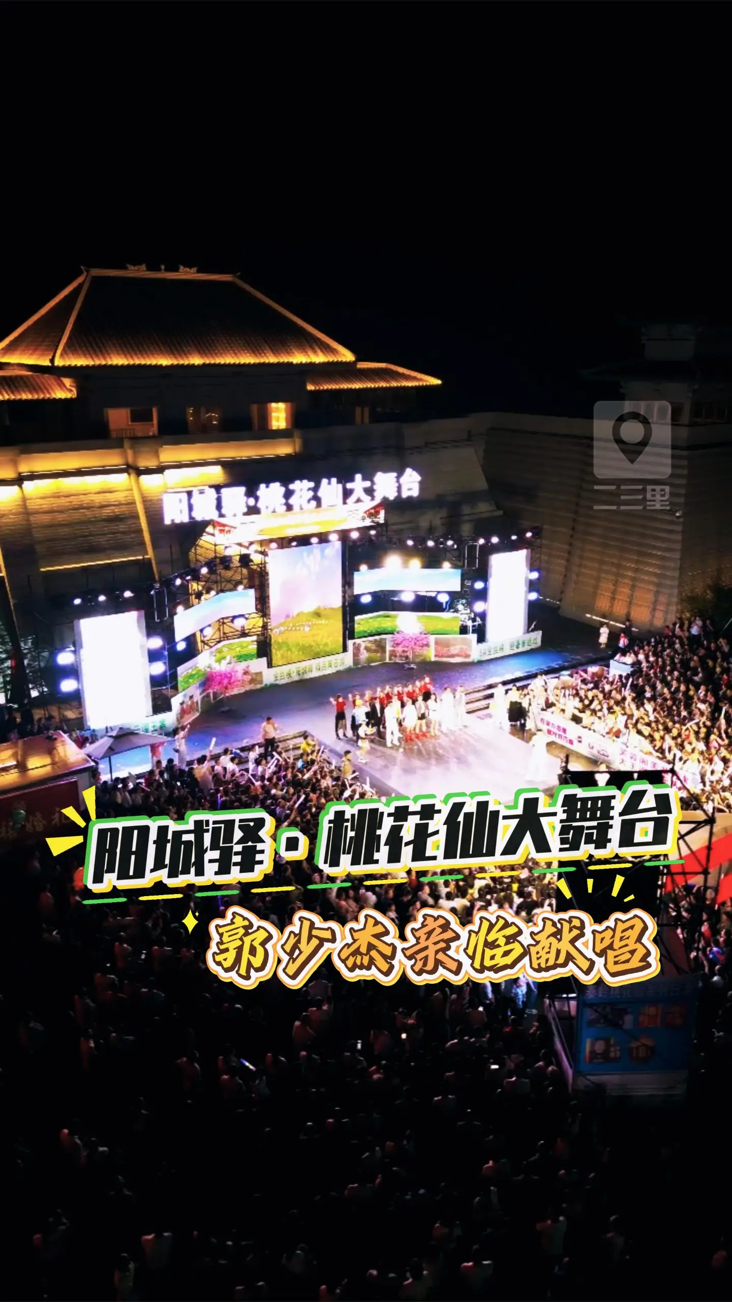阳城驿·桃花仙大舞台，歌手郭少杰携团队亲临献唱，氛围感拉满