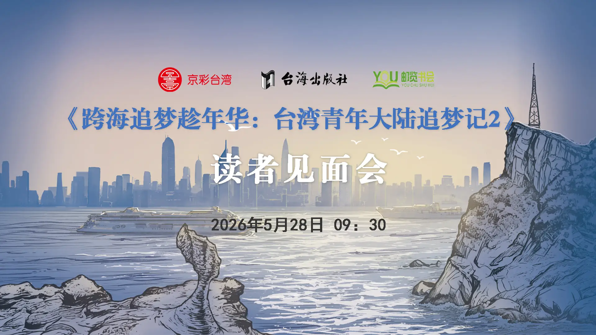 《跨海追梦趁年华：台湾青年大陆追梦记2》读者见面会