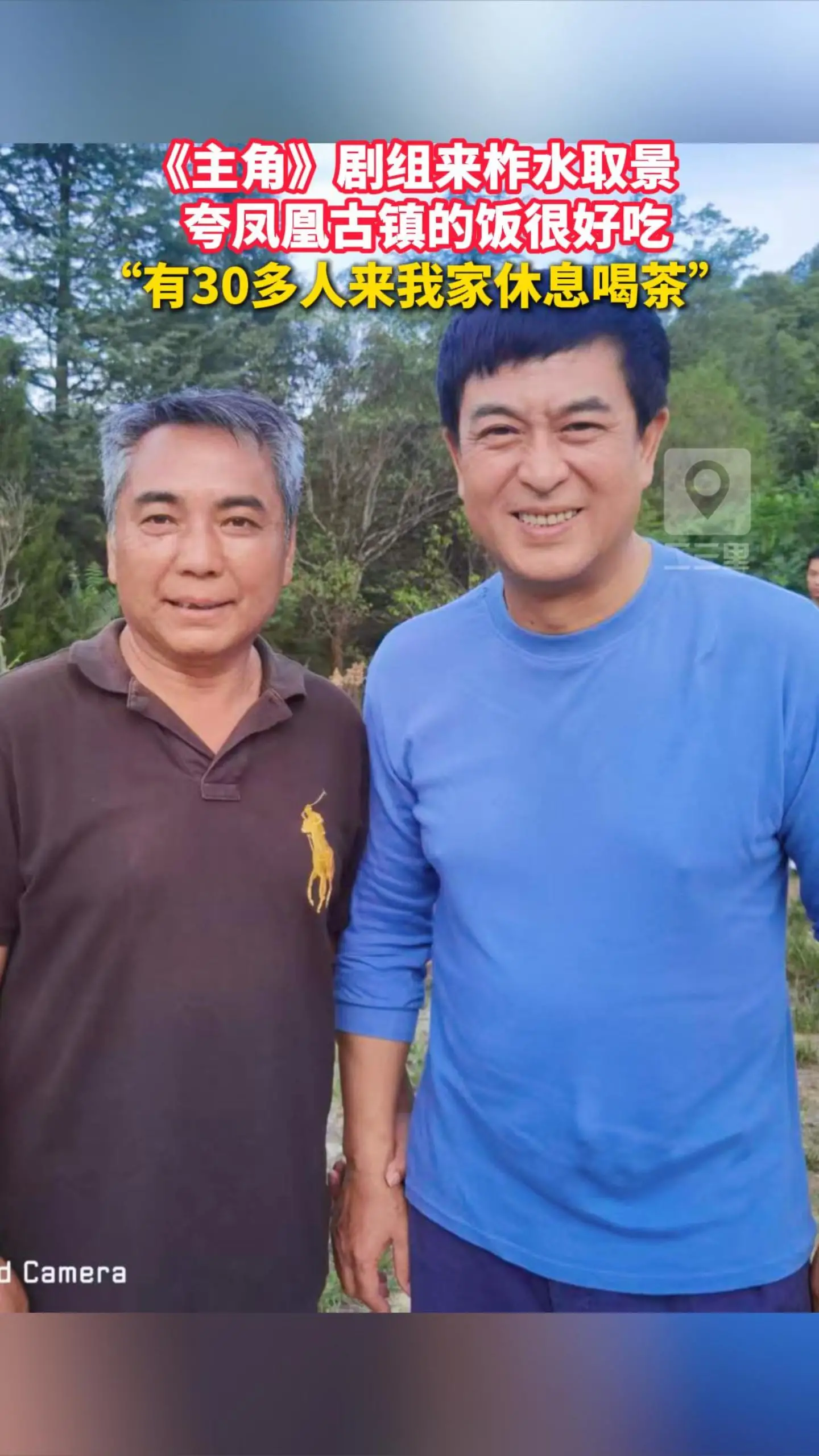 《主角》剧组来柞水取景，夸凤凰古镇的饭很好吃， “有30多人来我家休息喝茶”
