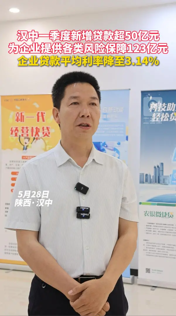 汉中一季度新增贷款超50亿元，为企业提供各类风险保障123亿元