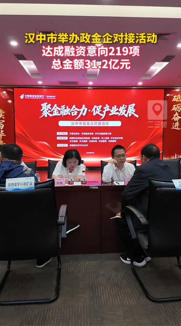 汉中市举办政金企对接活动，达成融资意向219项、总金额31.2亿元