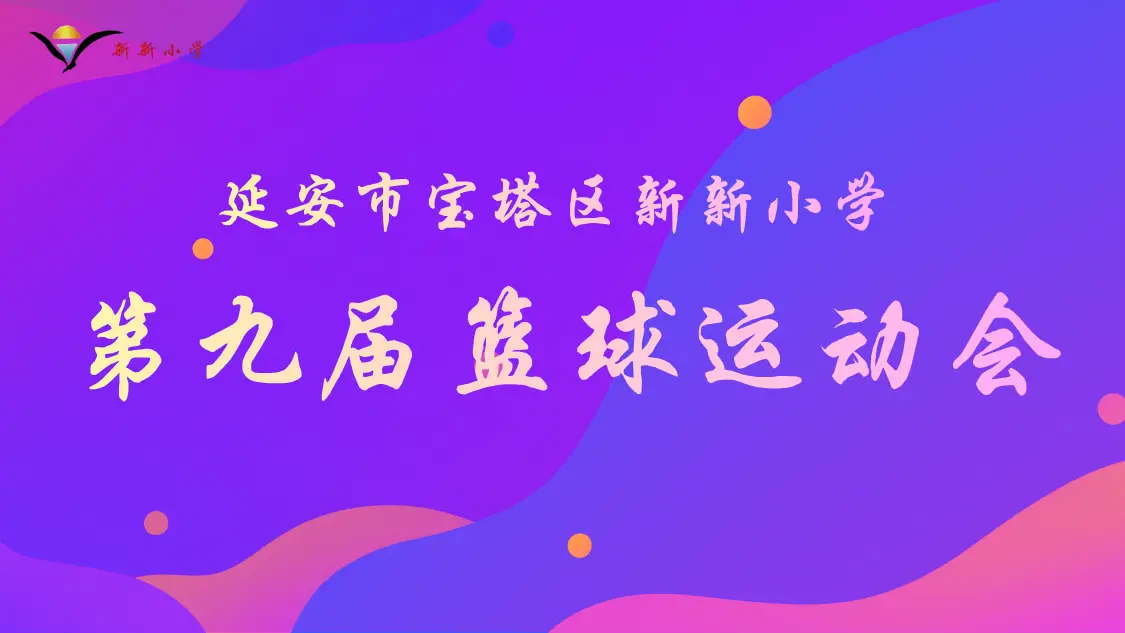 延安市宝塔区新新小学举行第九届篮球运动会