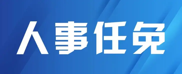 陕西省人大常委会表决通过一批任免职人员名单
