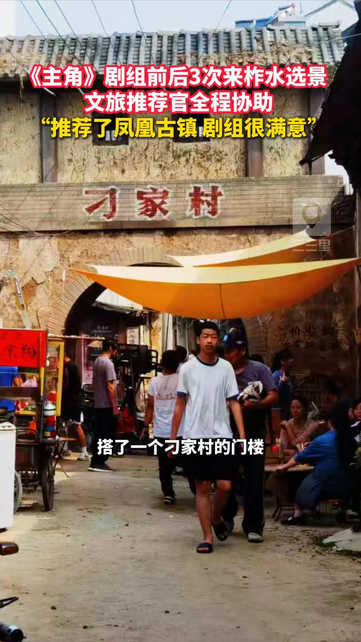 《主角》剧组前后3次来柞水选景，文旅推荐官全程协助， “推荐了凤凰古镇 剧组很满意”