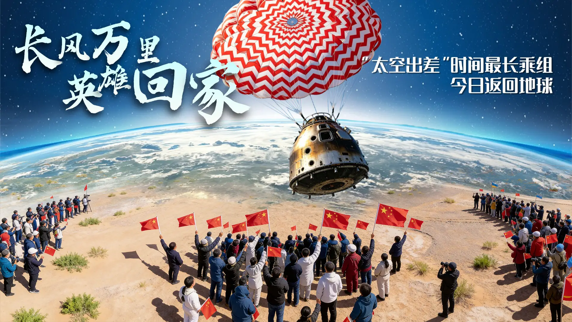 长风万里 英雄回家——“太空出差”时间最长乘组今日返回地球