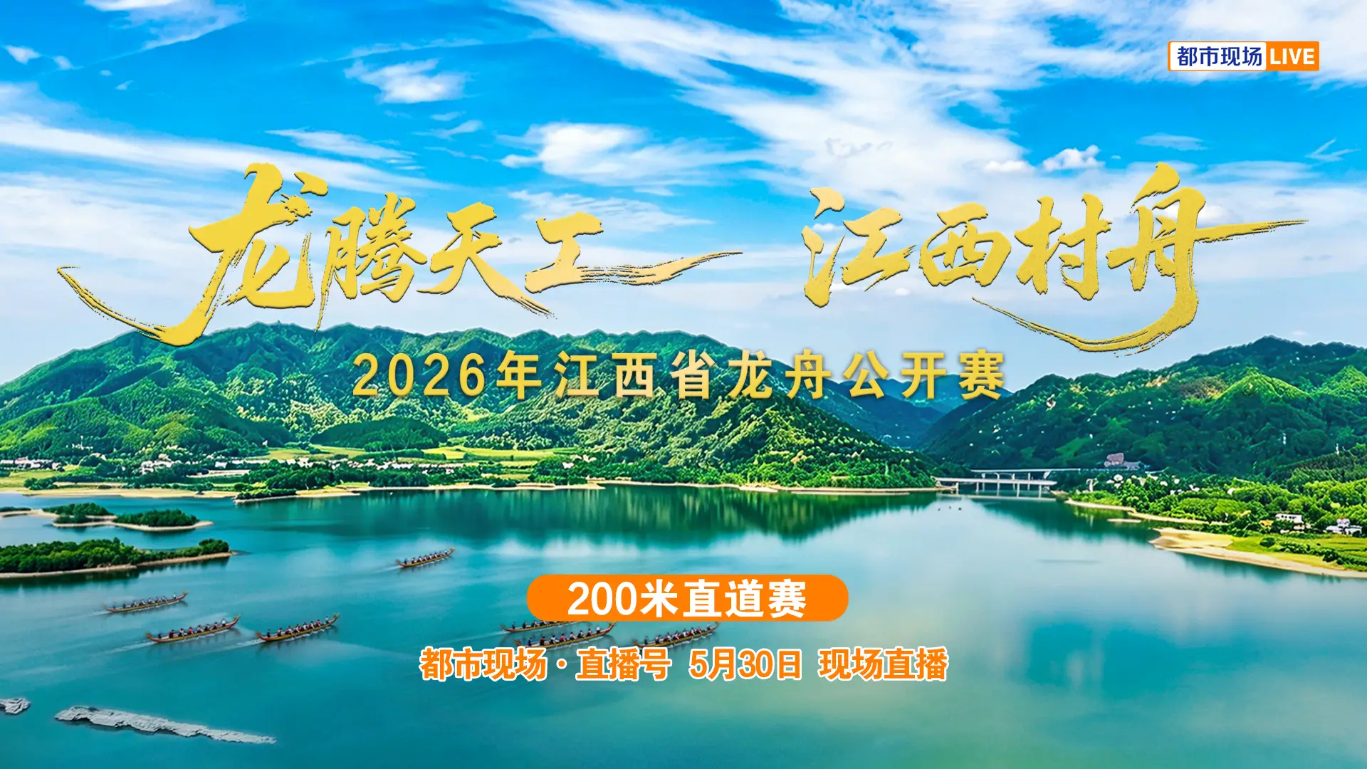 “龙腾天工 江西村舟”——2026江西省龙舟公开赛200米直道赛预决赛 
