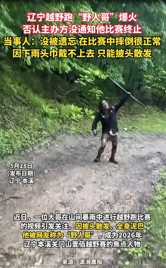 辽宁越野跑“野人哥”爆火 否认主办方没通知他比赛终止 当事人：没被遗忘 在比赛中摔倒很正常 因下雨头巾戴不上去 只能披头散发
