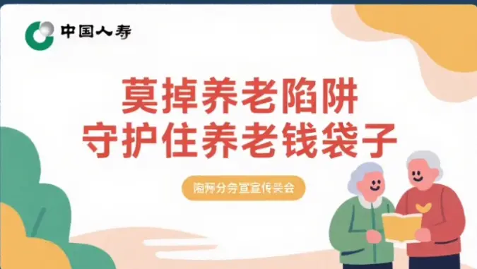莫掉养老陷阱，守住养老钱袋子！