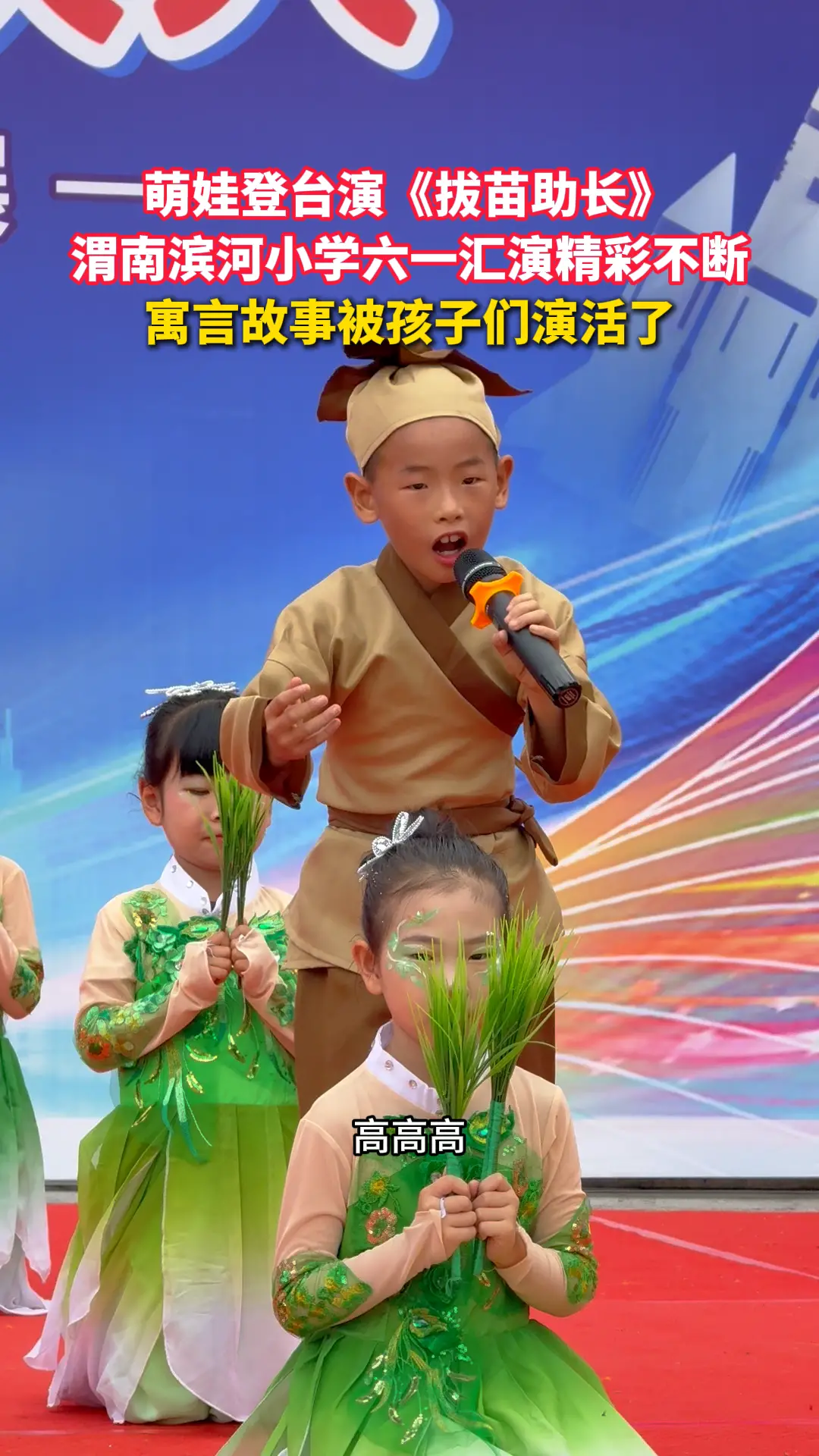 萌娃登台演《拔苗助长》 渭南滨河小学六一汇演精彩不断 寓言故事被孩子们演活了