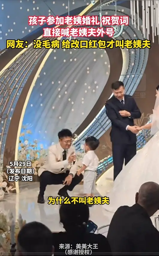 孩子参加老姨婚礼 祝贺词 直接喊老姨夫外号 网友：没毛病 给改口红包才叫老姨夫