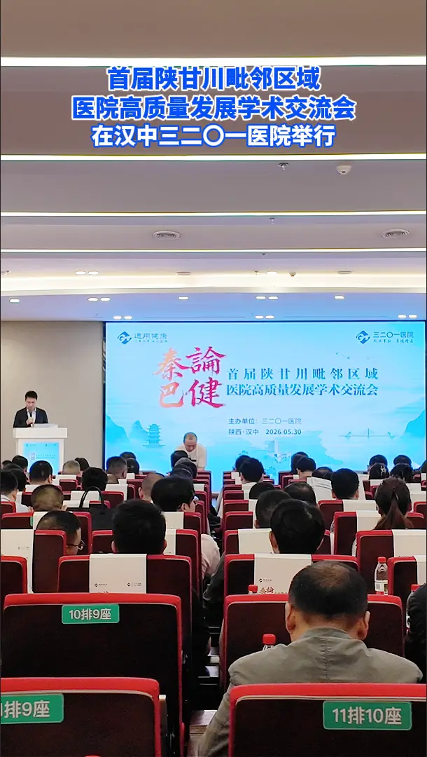首届陕甘川毗邻区域医院高质量发展学术交流会在汉中举行