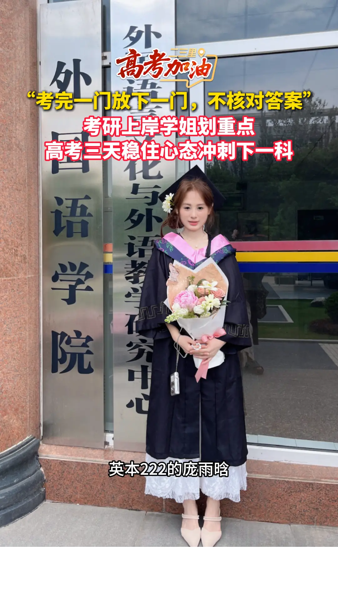 “考完一门放下一门，不核对答案”考研上岸学姐为高考生划重点