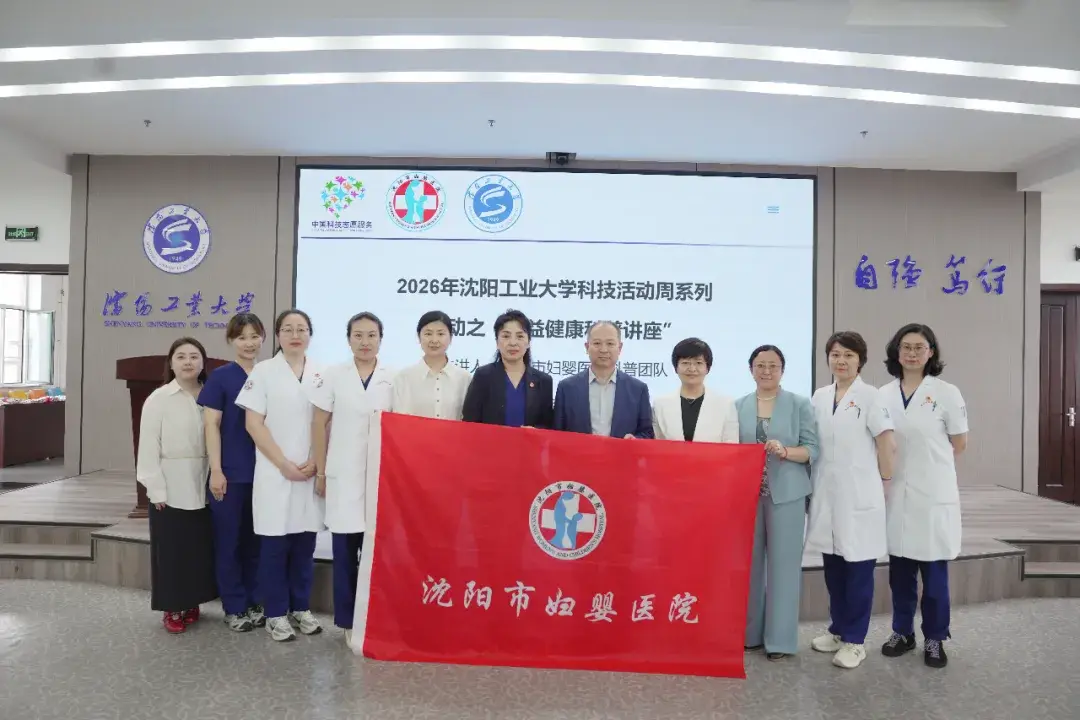 党建引领聚合力 医校融合护健康——沈阳市妇婴医院开展全国科技工作者日健康科普活动