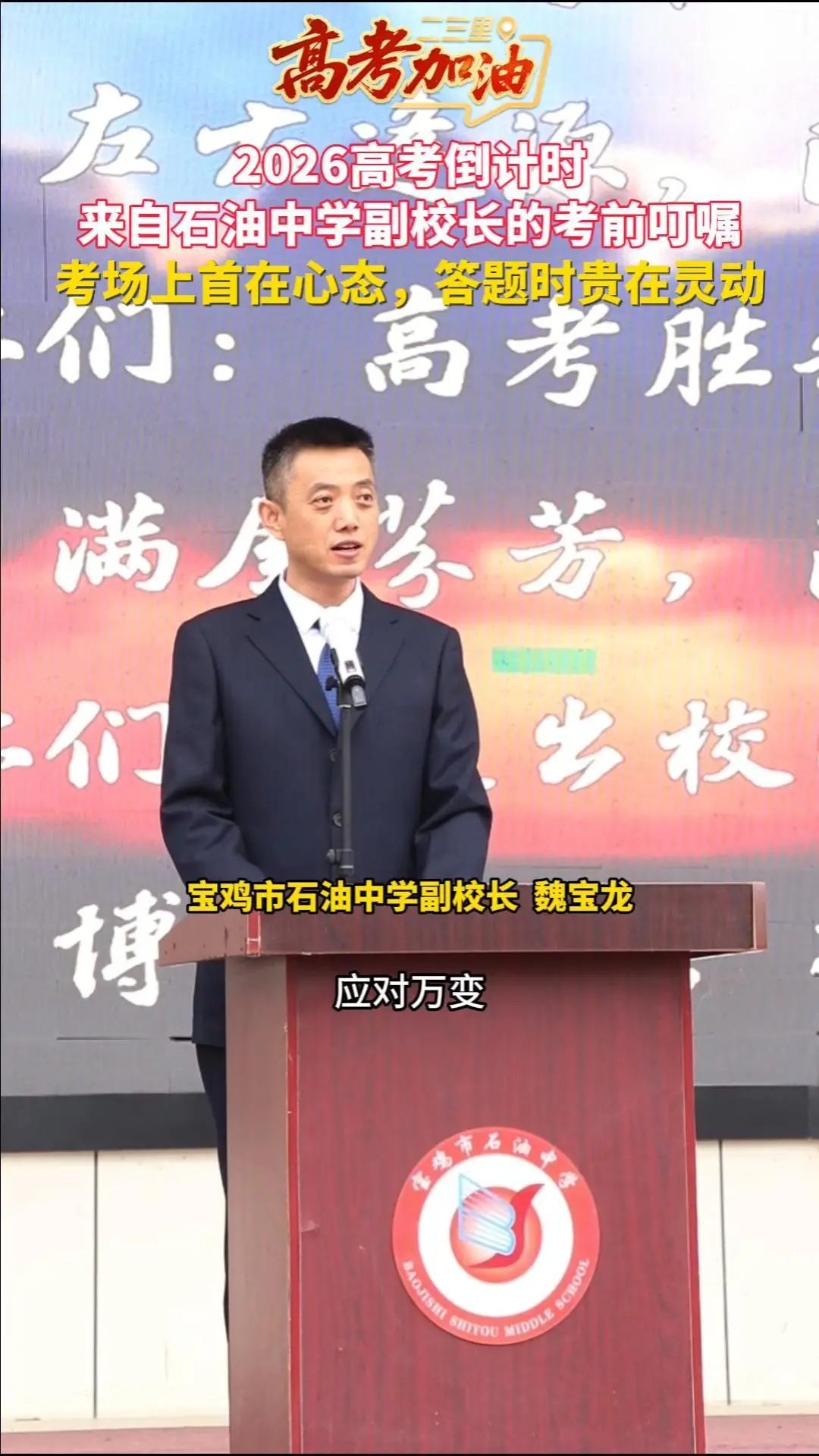 2026高考倒计时！来自石油中学副校长的考前叮嘱：考场上首在心态，答题时贵在灵动