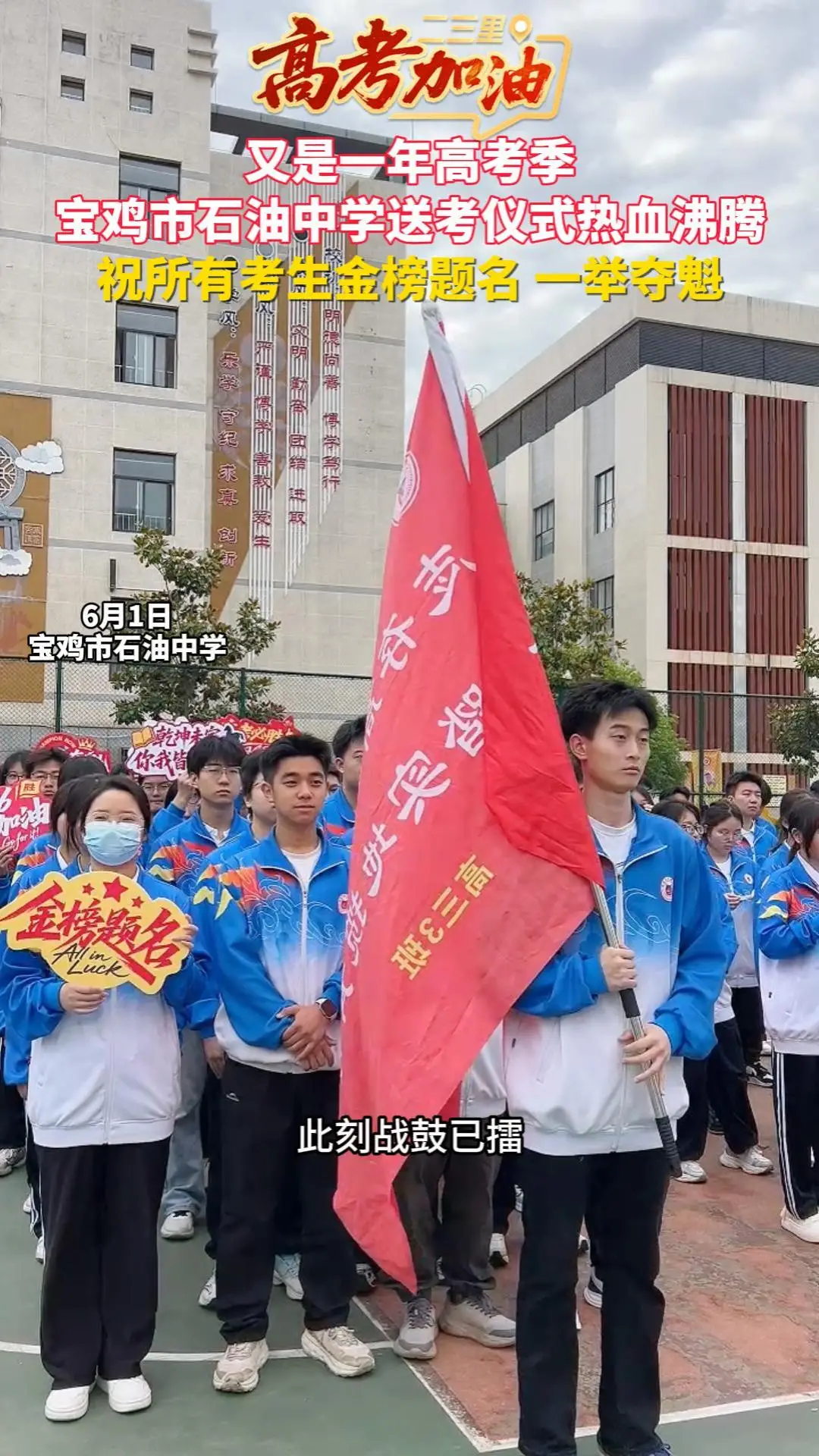 又是一年高考季！宝鸡石油中学送考仪式热血沸腾，祝所有考生金榜题名 一举夺魁