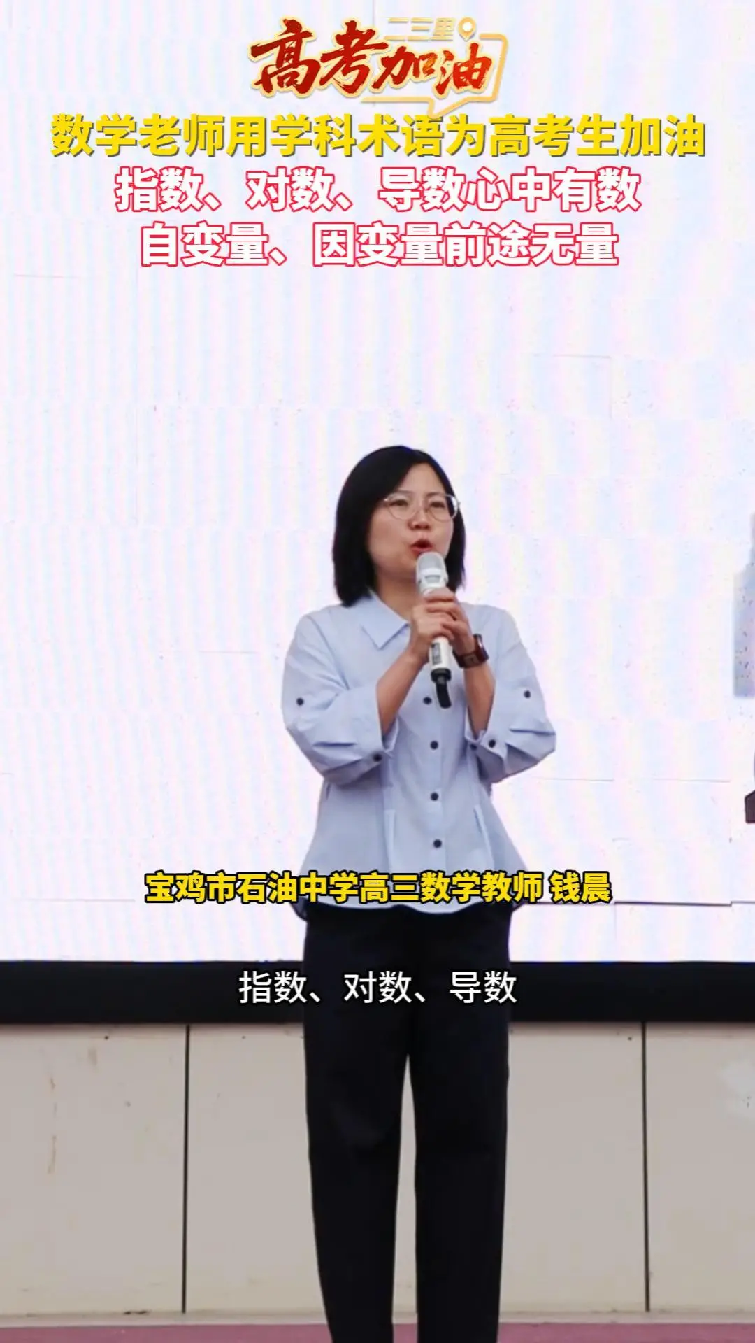 数学老师用学科术语为高考生加油：指数、对数、导数心中有数，自变量、因变量前途无量
