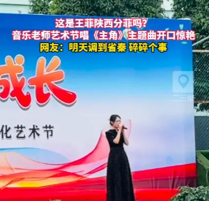 这是王菲陕西分菲吗？ 音乐老师艺术节唱《主角》主题曲开口惊艳