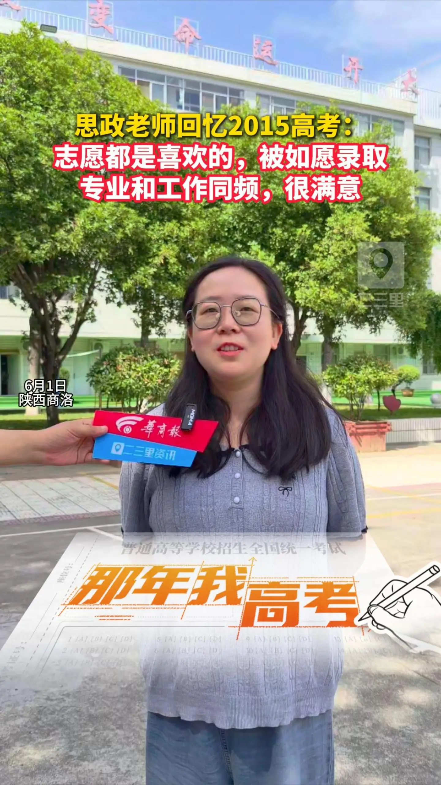 思政老师回忆2015高考： 志愿都是喜欢的，被如愿录取，专业和工作同频，很满意