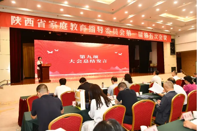 陕西省家庭教育指导委员会第一届第五次会议在西安召开