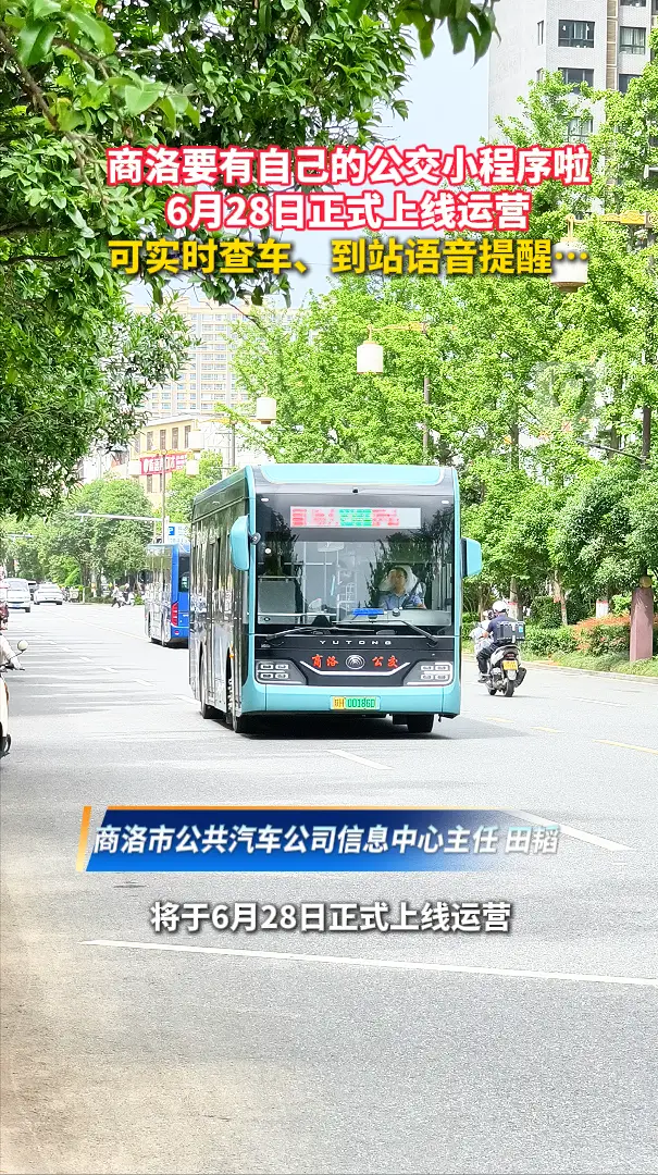 商洛要有自己的公交小程序啦，6月28日上线运营，可实时查车、到站语音提醒…