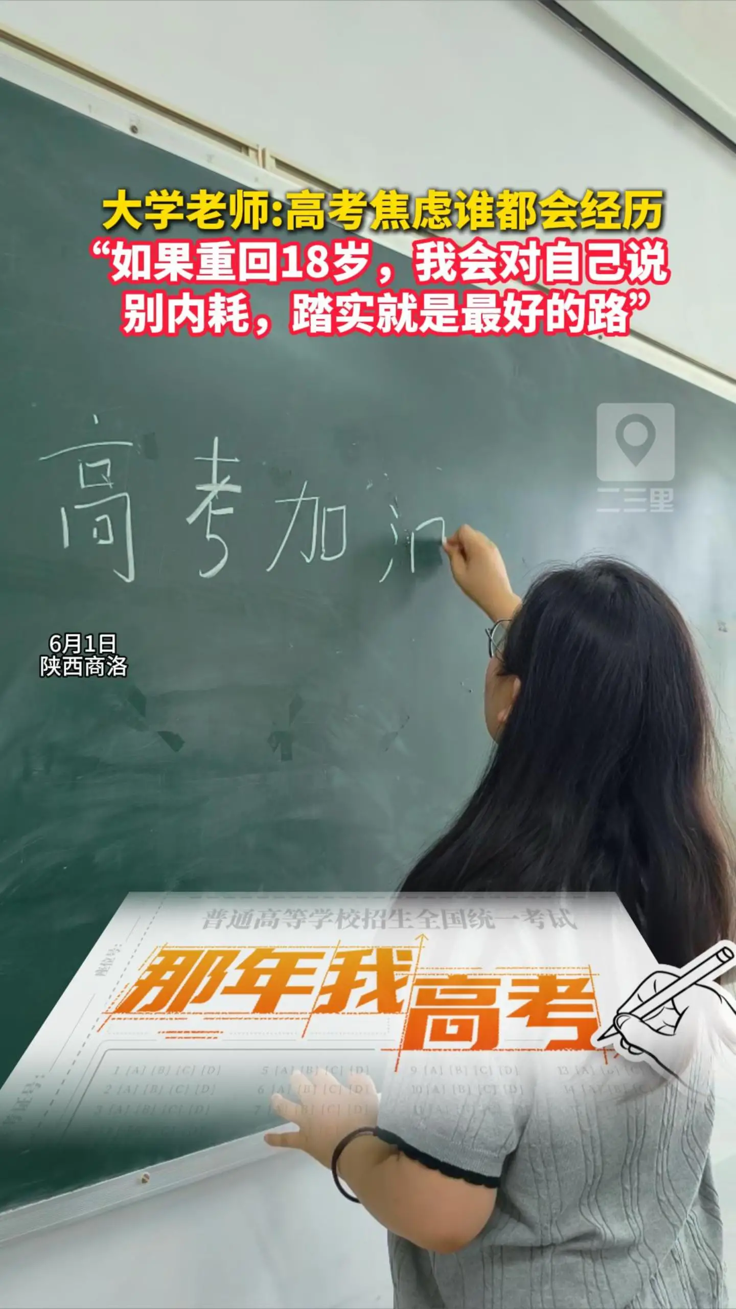 大学老师:高考焦虑谁都会经历， “如果重回18岁，我会对自己说，别内耗，踏实就是最好的路”